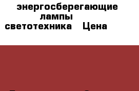 энергосберегающие лампы       светотехника › Цена ­ 66-1200 - Бурятия респ. Электро-Техника » Электроника   . Бурятия респ.